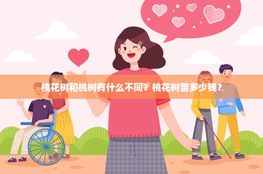 桃花树和桃树有什么不同？桃花树苗多少钱？