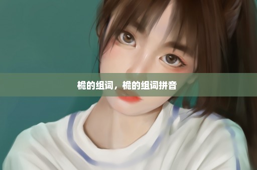 桅的组词，桅的组词拼音 