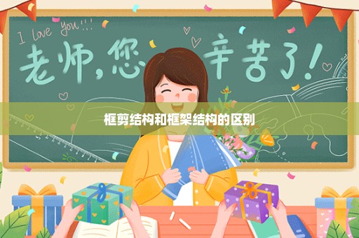 框剪结构和框架结构的区别