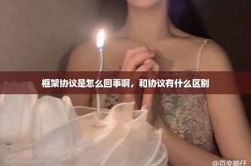 框架协议是怎么回事啊，和协议有什么区别