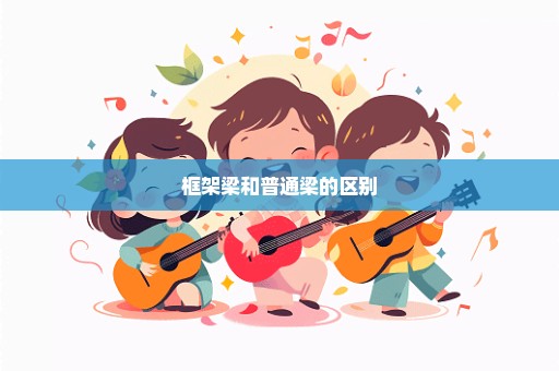 框架梁和普通梁的区别