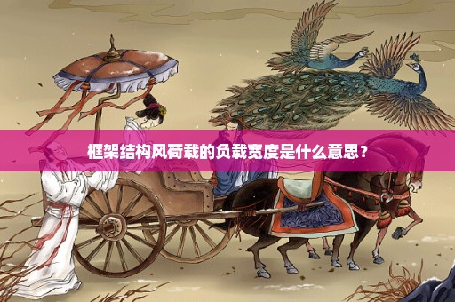 框架结构风荷载的负载宽度是什么意思？