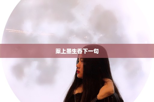 案上墨生香下一句