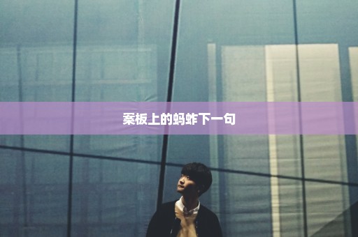 案板上的蚂蚱下一句