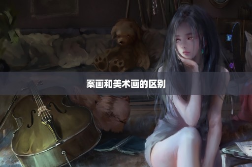 案画和美术画的区别
