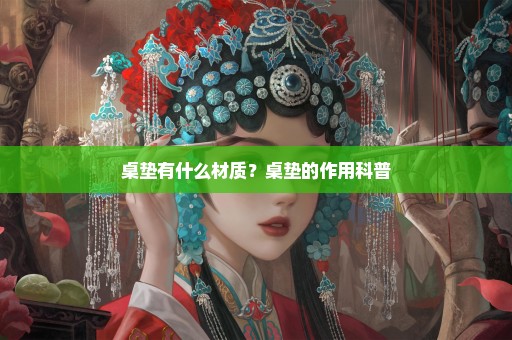 桌垫有什么材质？桌垫的作用科普