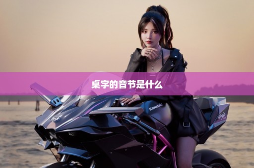 桌字的音节是什么
