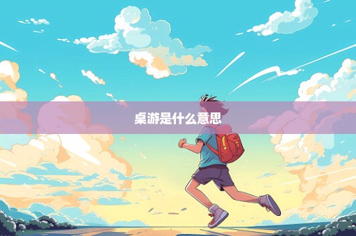 桌游是什么意思