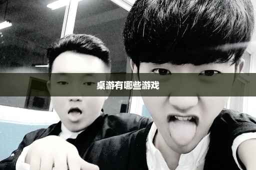 桌游有哪些游戏