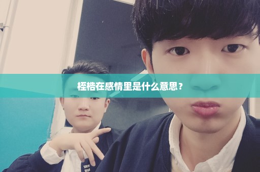 桎梏在感情里是什么意思？