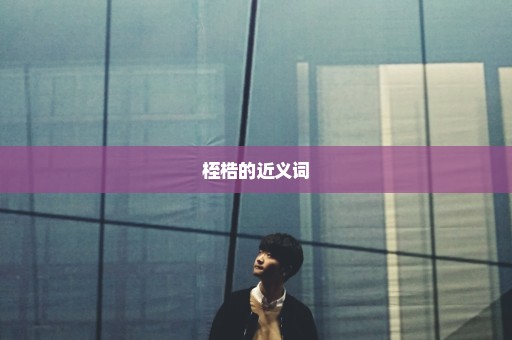 桎梏的近义词