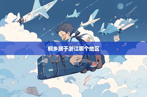 桐乡属于浙江哪个地区