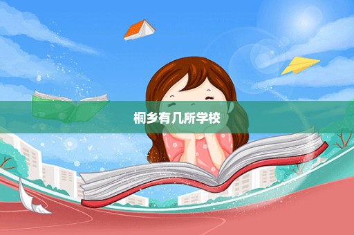 桐乡有几所学校