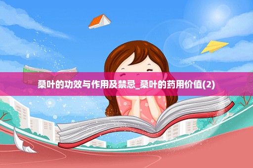 桑叶的功效与作用及禁忌_桑叶的药用价值(2)