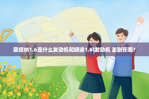 桑塔纳1.6是什么发动机和朗逸1.6l发动机 差别在哪？