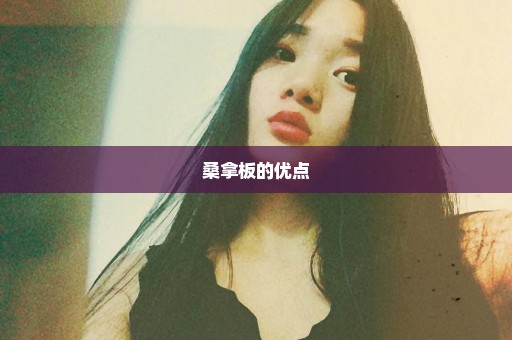 桑拿板的优点