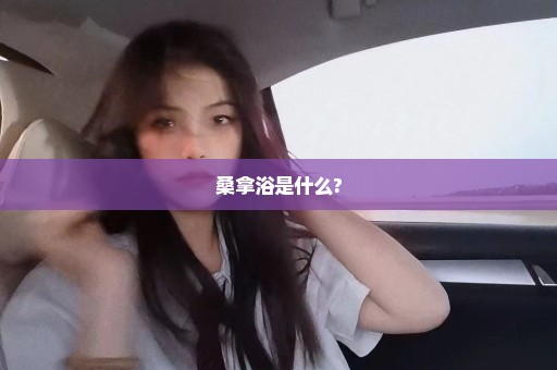 桑拿浴是什么?