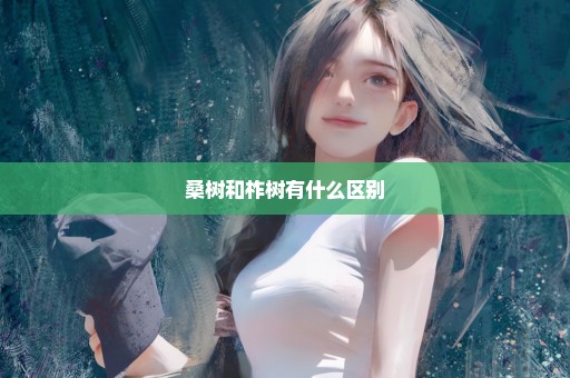 桑树和柞树有什么区别