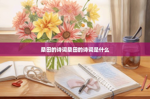 桑田的诗词桑田的诗词是什么