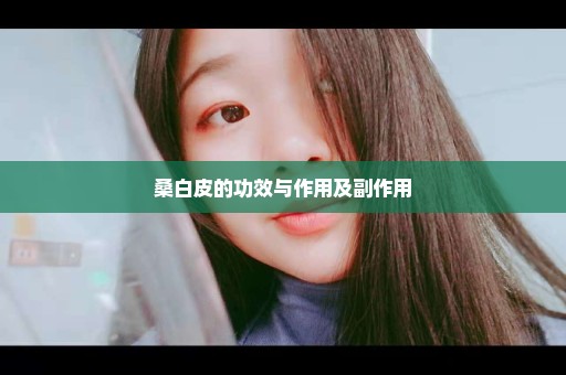 桑白皮的功效与作用及副作用