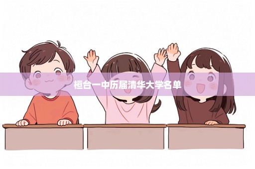 桓台一中历届清华大学名单