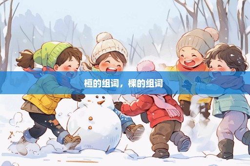 桓的组词，棵的组词 