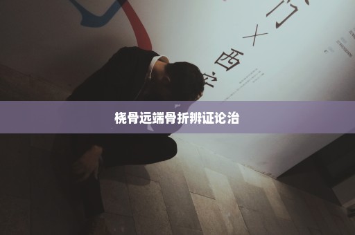 桡骨远端骨折辨证论治
