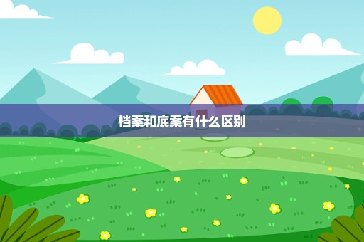 档案和底案有什么区别