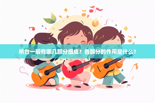 桥台一般有哪几部分组成？各部分的作用是什么？