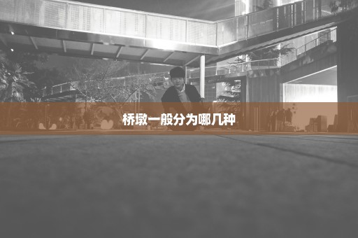 桥墩一般分为哪几种