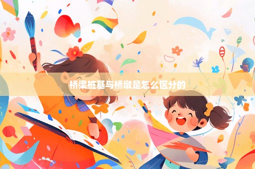 桥梁桩基与桥墩是怎么区分的