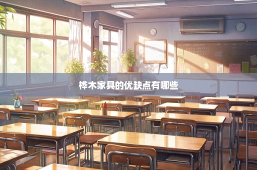 桦木家具的优缺点有哪些