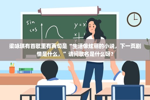 梁咏琪有首歌里有两句是“生活像炫丽的小说，下一页剧情是什么，”请问歌名是什么呀？