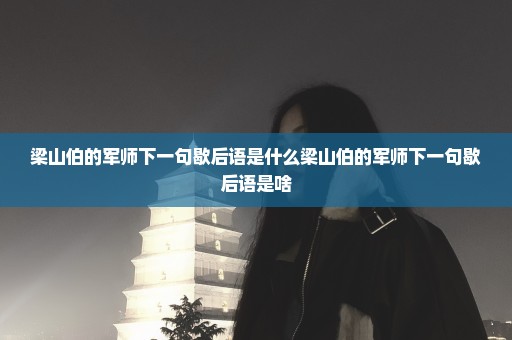 梁山伯的军师下一句歇后语是什么梁山伯的军师下一句歇后语是啥