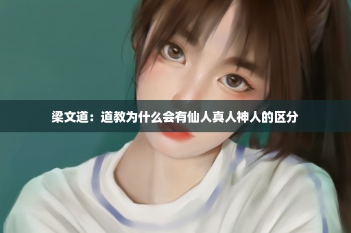 梁文道：道教为什么会有仙人真人神人的区分
