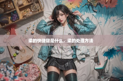 梁的快捷键是什么，梁的处理方法 