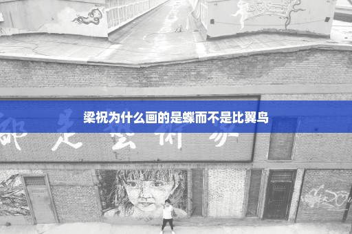 梁祝为什么画的是蝶而不是比翼鸟