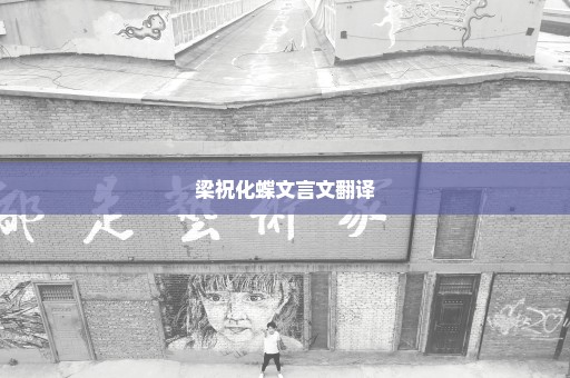 梁祝化蝶文言文翻译