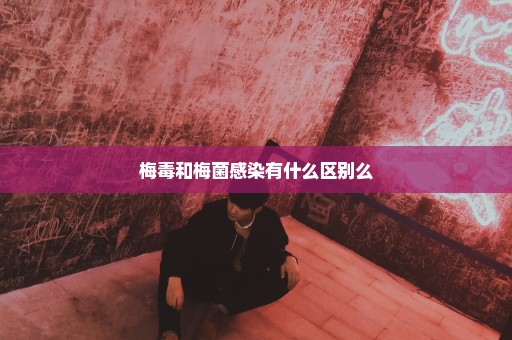 梅毒和梅菌感染有什么区别么