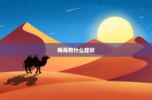 梅毒有什么症状