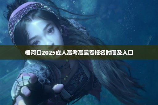 梅河口2025成人高考高起专报名时间及入口