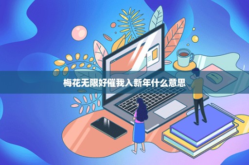 梅花无限好催我入新年什么意思