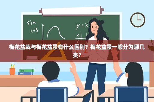 梅花盆栽与梅花盆景有什么区别？梅花盆景一般分为哪几类？