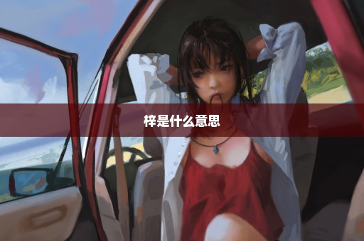 梓是什么意思