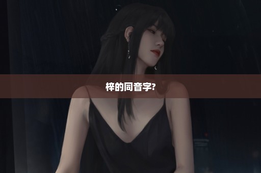 梓的同音字?