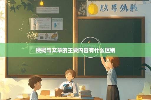 梗概与文章的主要内容有什么区别