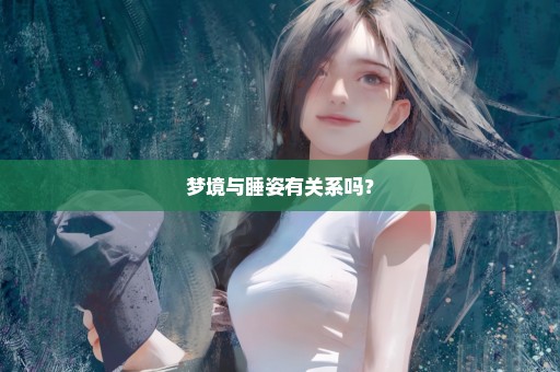 梦境与睡姿有关系吗？