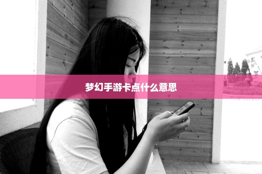 梦幻手游卡点什么意思