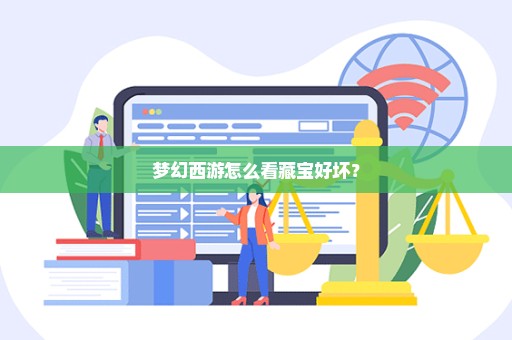 梦幻西游怎么看藏宝好坏？