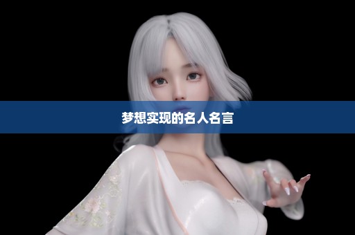 梦想实现的名人名言